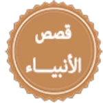 قصص الأنبياء android application logo